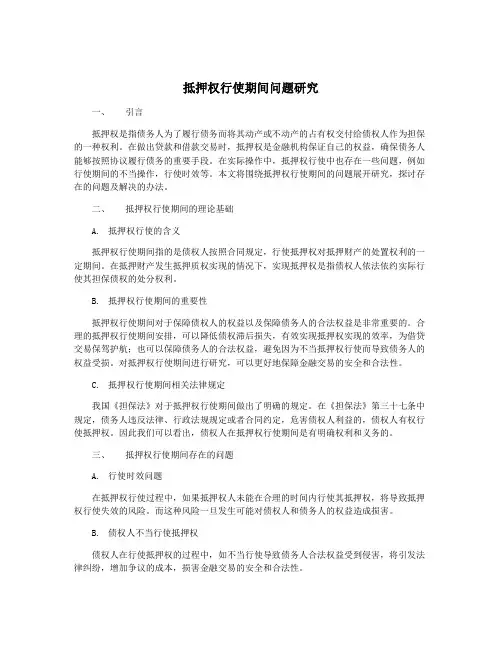 抵押权行使期间问题研究