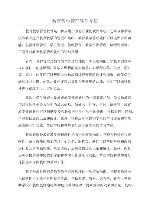 教育教学管理软件介绍