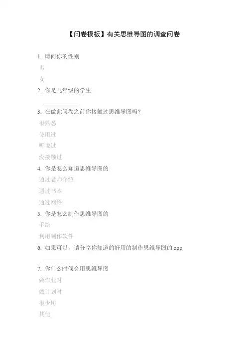 【问卷模板】有关思维导图的调查问卷
