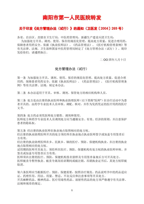 处方管理办法(试行) 卫医发〔2004〕269号