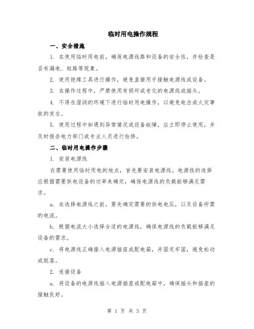 临时用电操作规程