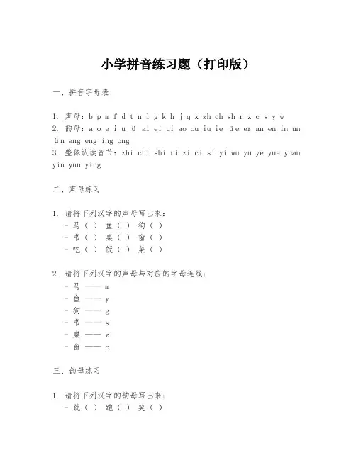 小学拼音练习题(打印版)