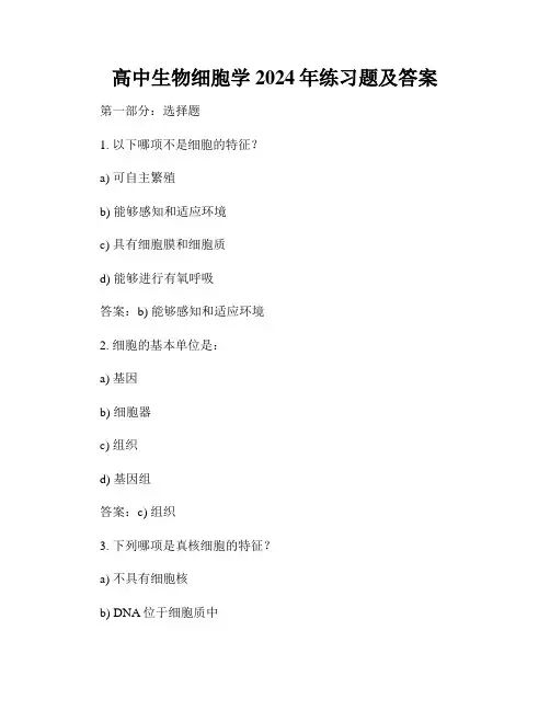 高中生物细胞学2024年练习题及答案