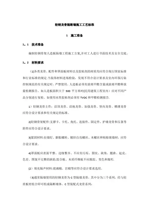 轻钢龙骨隔断墙施工工艺标准
