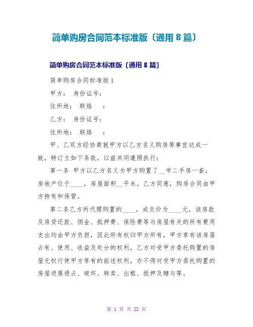 简单购房合同范本标准版(通用8篇)