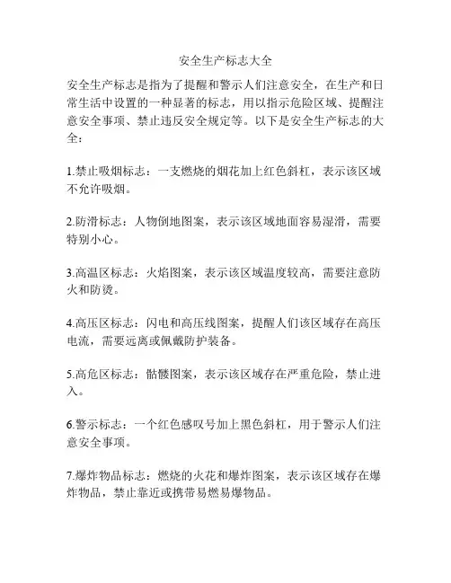 安全生产标志大全