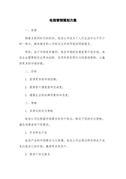 电信营销策划方案