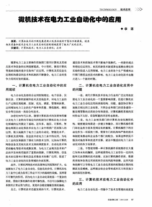 微机技术在电力工业自动化中的应用