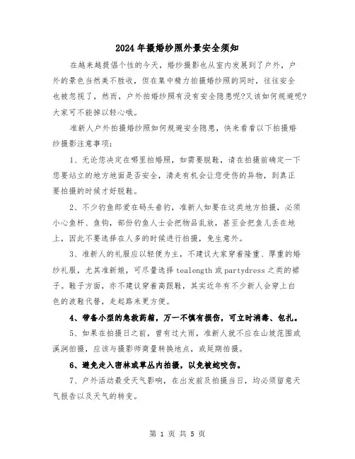 2024年摄婚纱照外景安全须知(三篇)