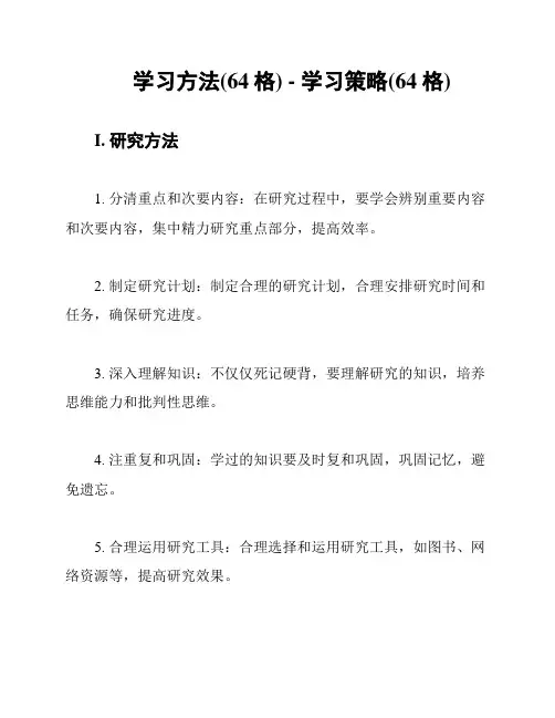 学习方法(64格) - 学习策略(64格)