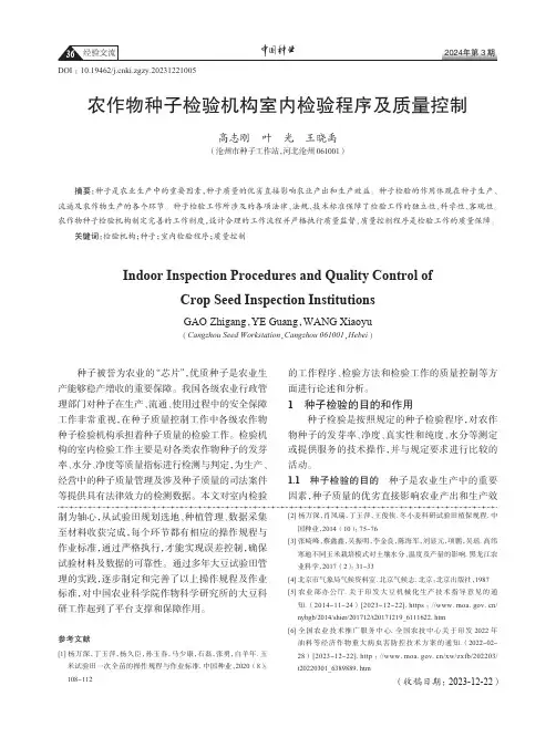 农作物种子检验机构室内检验程序及质量控制