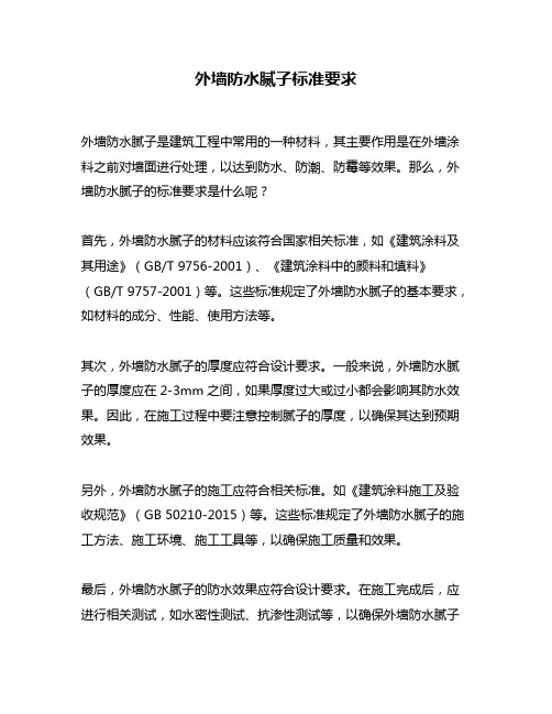 外墙防水腻子标准要求
