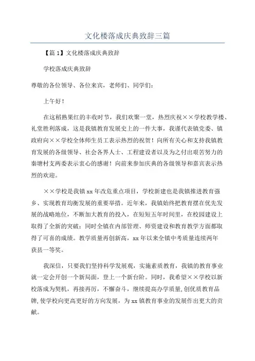 文化楼落成庆典致辞三篇