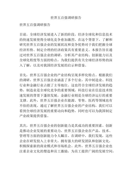 世界五百强调研报告