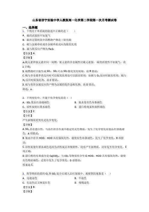 山东省济宁实验中学人教版高一化学第二学期第一次月考测试卷