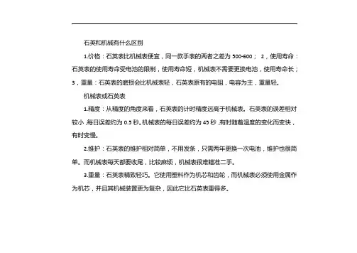 石英和机械区别