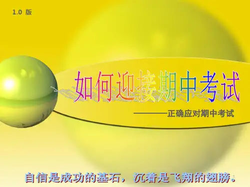如何迎接期中考试ppt课件