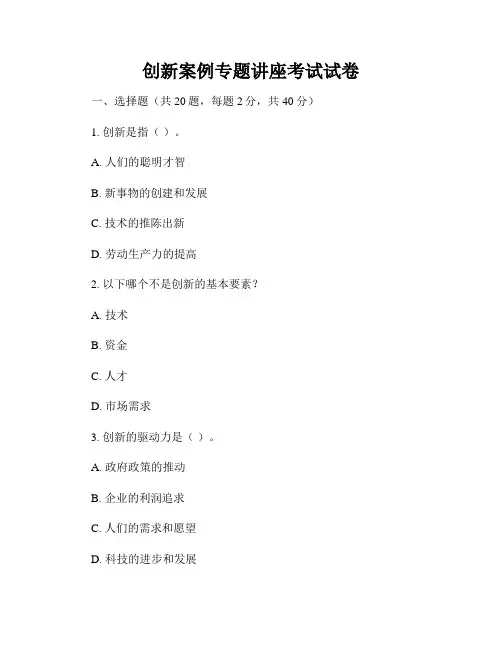 创新案例专题讲座考试试卷