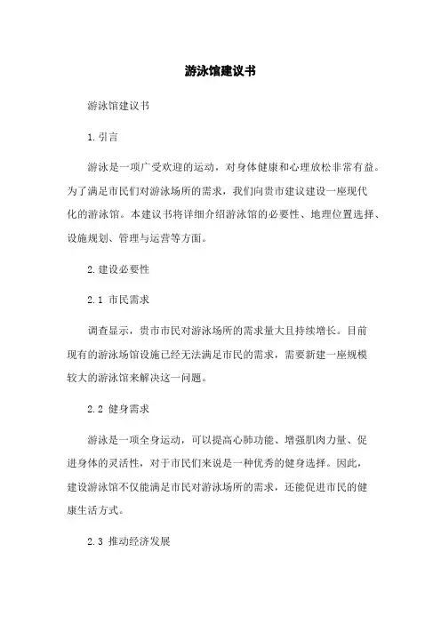 游泳馆建议书