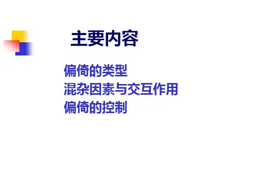 医学科研中常见的偏倚类型及控制方法