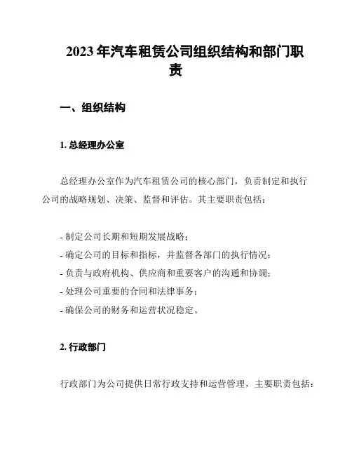2023年汽车租赁公司组织结构和部门职责