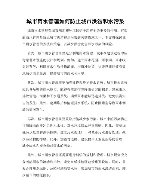 城市雨水管理如何防止城市洪涝和水污染