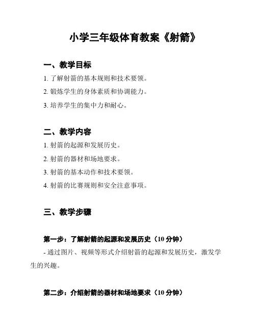 小学三年级体育教案《射箭》