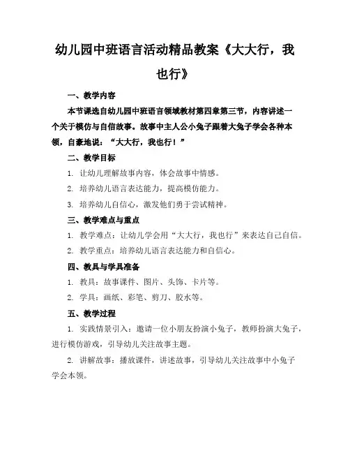 幼儿园中班语言活动精品教案《大大行,我也行》