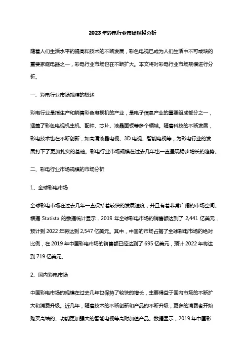 2023年彩电行业市场规模分析
