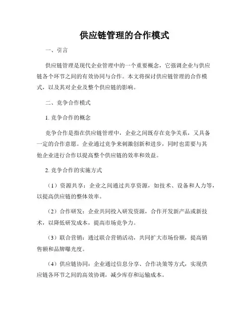 供应链管理的合作模式