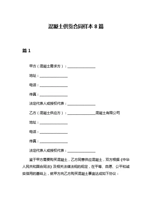 混凝土供货合同样本8篇