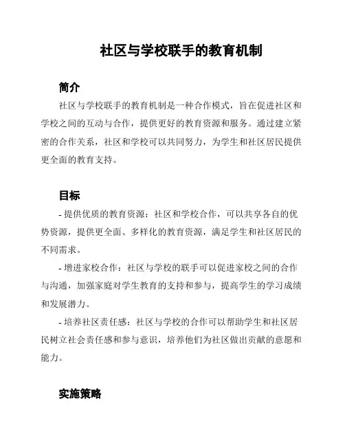 社区与学校联手的教育机制