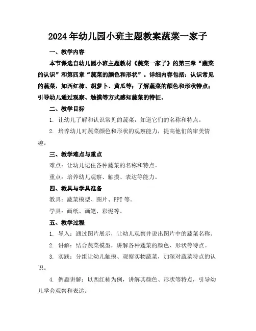 2024年幼儿园小班主题教案蔬菜一家子