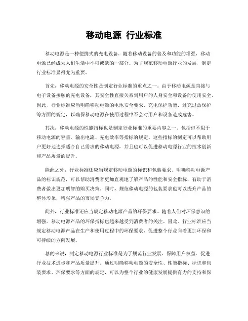 移动电源 行业标准