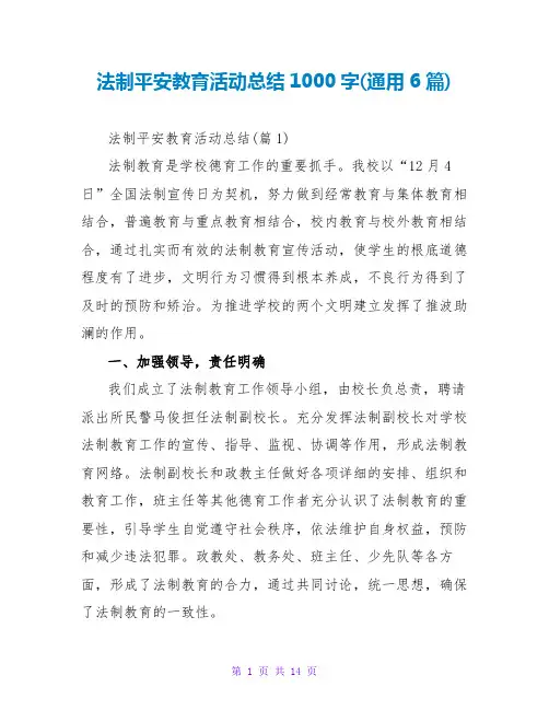 法制安全教育活动总结1000字(通用6篇)