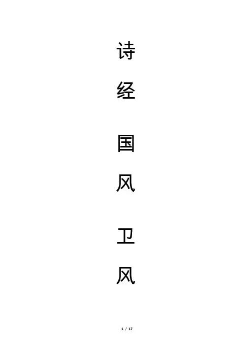 诗经.国风.卫风 注音 10篇全