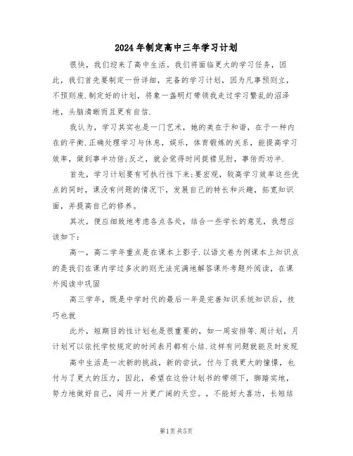 2024年制定高中三年学习计划(3篇)