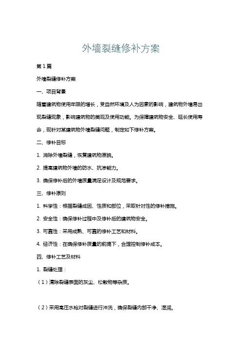 外墙裂缝修补方案