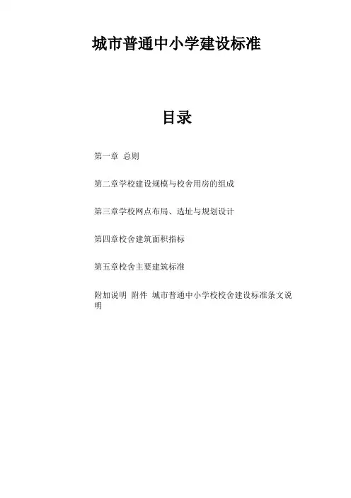 城普通中小学建设标准