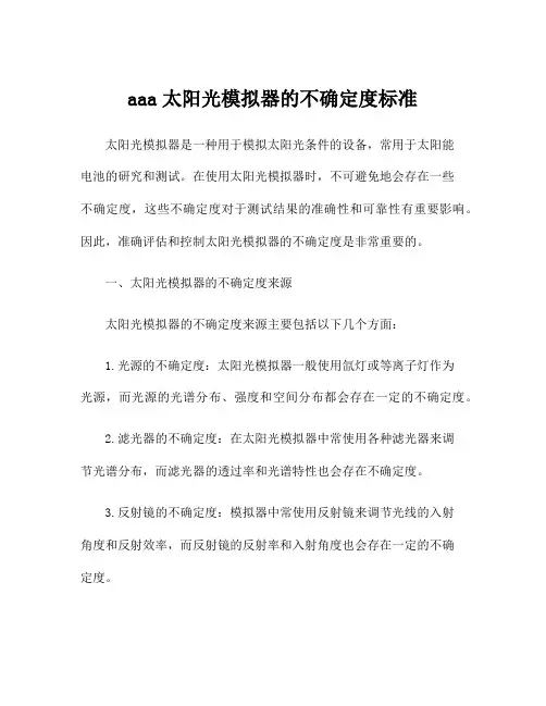 aaa太阳光模拟器的不确定度标准