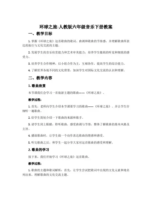 环球之旅-人教版六年级音乐下册教案