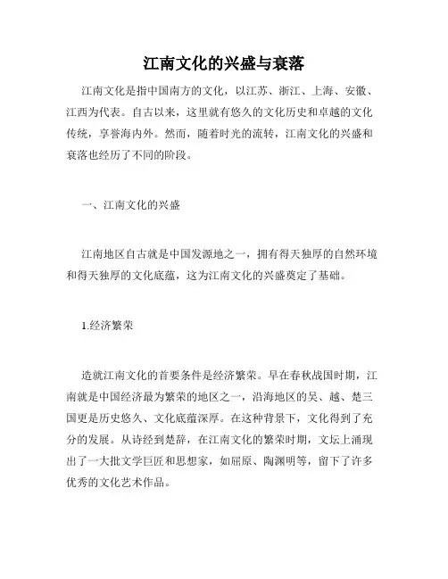 江南文化的兴盛与衰落