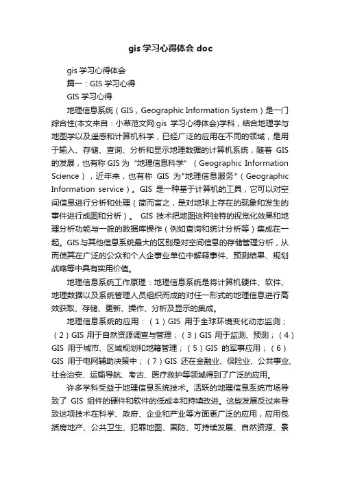 gis学习心得体会doc