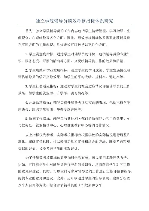 独立学院辅导员绩效考核指标体系研究