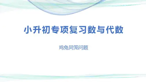 第六讲   鸡兔同笼问题(课件)-2022-2023学年小升初数学专项复习课件(通用版)