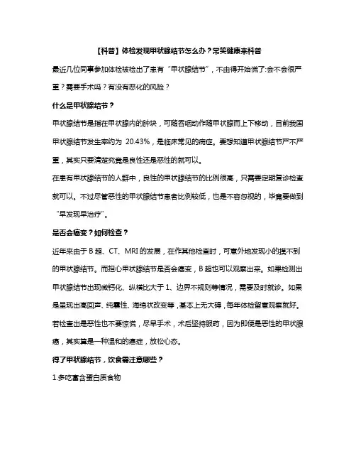 【科普】体检发现甲状腺结节怎么办？常笑健康来科普