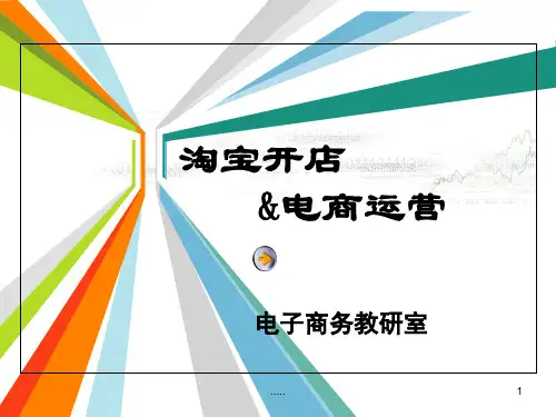 淘宝开店与电商运营经典.ppt