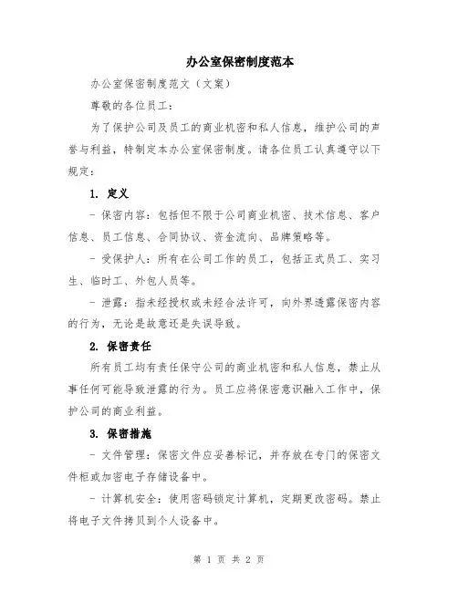 办公室保密制度范本