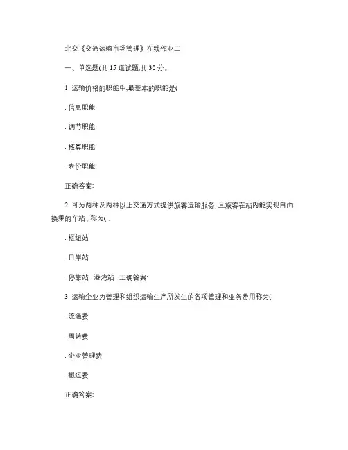 2016春北交《交通运输市场管理》在线作业二.