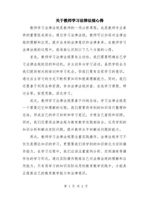 关于教师学习法律法规心得